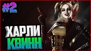 INJUSTICE 2 Прохождение на русском #2 - ЗА ХАРЛИ КВИНН