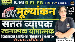 Evaluation | Assessment | मूल्याकन का अर्थ | आकलन | CCE "Continuous Comprehensive Evaluation"