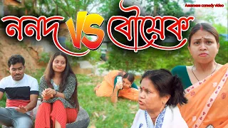 ননদ  v/s   বৌয়েক | Assamese comedy video | Assamese funny video