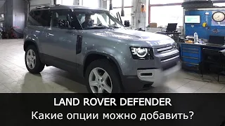 ДООСНАЩЕНИЕ Land Rover Defender I6 D250. Какие опции можно добавить?