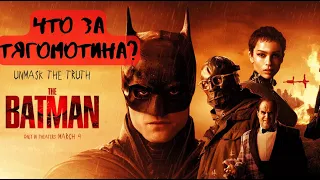Бэтмен 2022 - ЧТО ЗА ТЯГОМОТИНА? Мнение о фильме обзор