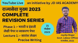 Phase 1 | Day 1 | सारांश लेखन | राज्यसेवा मुख्य 2023 Complete Revision Series | JD IAS