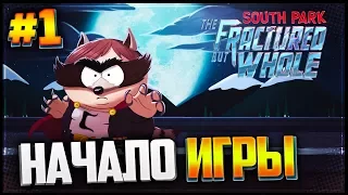 South Park The Fractured But Whole ПРОХОЖДЕНИЕ #1 - НОВЫЙ ЮЖНЫЙ ПАРК