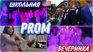 Американская Вечеринка в Старшей Школе/My High School Prom @mashmashw@mashmashw влог