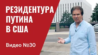 Резидентура Путина в США / Видео № 30