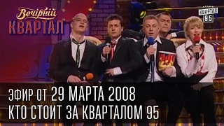 Вечерний Квартал от 29.03.2008  | 1 апреля | Кто стоит за Кварталом 95 | Ющенко и ГАИ