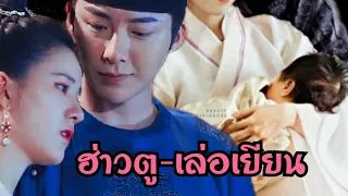 Zhaolusi - Liuyuning ฮ่าวตู-เล่อเยียน(OPV)