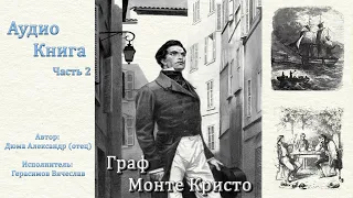 Граф МОНТЕ-КРИСТО (Герасимов Вячеслав) Часть 2.