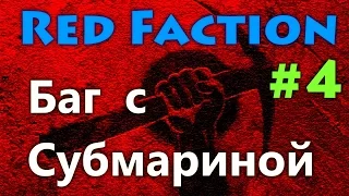 Red Faction "Баг с Субмариной" #4