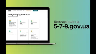 Державна кредитна програма "Доступні кредити 5-7-9%"