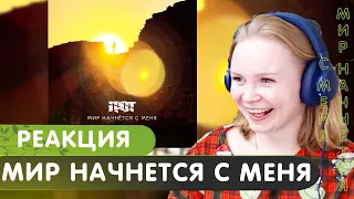 Реакция на ГРОТ - Мир начнется с меня