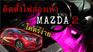 ติดตั้งไฟส่องเท้า MAZDA 2