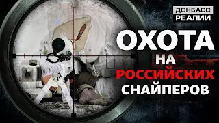 Как снайперы Украины и России воюют на Донбассе? | Донбасc Реалии