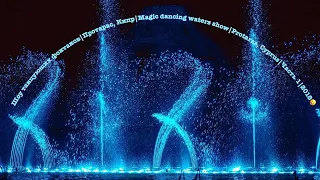 Шоу танцующих фонтанов|Протарас, Кипр|Magic dancing waters show|Protaras, Cyprus|Часть 1|2018😛