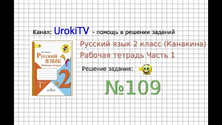 Упражнение 109 - ГДЗ по Русскому языку Рабочая тетрадь 2 класс (Канакина, Горецкий) Часть 1