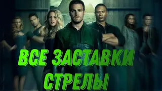 ВСЕ ЗАСТАВКИ СЕРИАЛА "ARROW/СТРЕЛА"