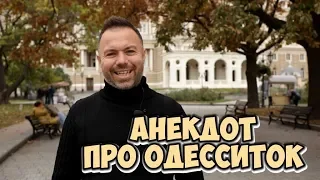 Смешной анекдот из одесского дворика! Анекдот про женщин!