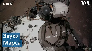 Марсоход Perseverance передал кадры с бортовых камер и звуки марсианской атмосферы