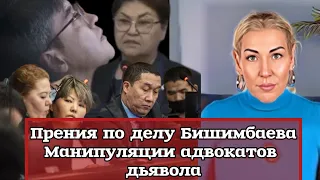 Итоги прений в суде над Бишимбаевым - манипуляции адвокатов дьявола #ЗАСАЛТАНАТ