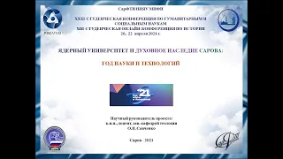 XXXI-XIII Всероссийская конференция по истории «Год науки и технологий» 200421=2