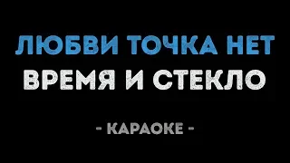 Время и Стекло - Любви точка нет (Караоке)