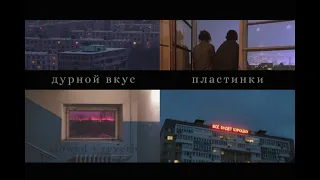 дурной вкус - пластинки (slowed + reverb) | russian doomer music slowed