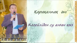 Кегейлиден су алган кыз. Асаба Бекен Арзиев. Жыр насихат.