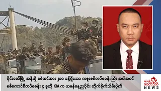 Khit Thit သတင်းဌာန၏ မေ ၂၀ ရက် နေ့လယ်ပိုင်း ရုပ်သံသတင်းအစီအစဉ်