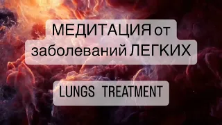 🧘‍♀️Сильнейшая медитация от заболеваний ЛЕГКИХ психосоматика лечение легких, LUNGS TREATMENT