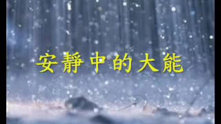 安靜中的大能 Soaking