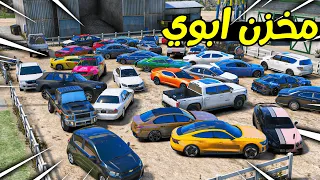 الاب البخيل عنده مخزن سيارات 🚗🔥 | فلم قراند GTA V