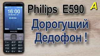Philips E590 - дорогущий  ДЕДОФОН.  MEGAобзор  ;-)