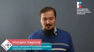 Михаил Карпов «Последняя служба»