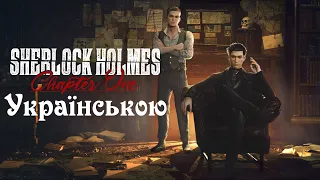 Трейлер Українською ▶ Sherlok Holmes Chapter One