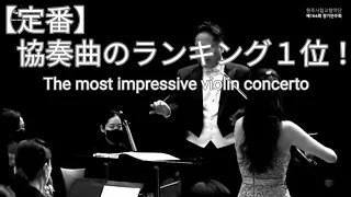 This is the most impressive violin concerto! (Find the top 10 ranking in the description)