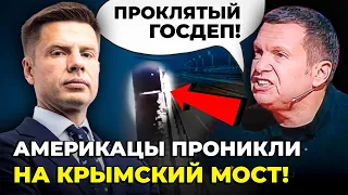 😱ШОК! США викрали відео з камер НА КРИМСЬКОМУ МОСТІ! Росіянам показали як їх МОЧИЛИ@AlexGoncharenko