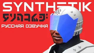 Обзор на SYNTHETIK [SsethTzeentach RUS VO]