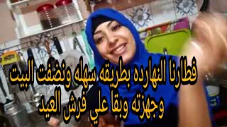 فطارنا النهارده بطريقه سهله ونضفت البيت وجهزته وبقا علي فرش العيد