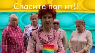 Поп ит зло