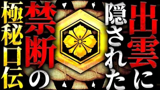 【出雲口伝】絶対に暴いてはいけない「日本のルーツ」がついに明かされる。2000年以上隠され続けた真実の歴史がとんでもなかった…