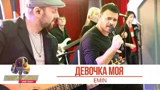 EMIN — Девочка моя. «Золотой Микрофон 2019»