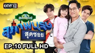 สุภาพบุรุษสุดซอย (บ้านสราญแลนด์) | EP.10 FULL HD | 13 มี.ค. 61 | one31