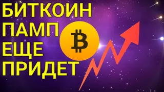 БИТКОИН СДЕЛАЕТ ЭТО В БЛИЖАЙШЕЕ ВРЕМЯ!!!