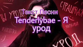 Tenderlybae - Я урод (текст)