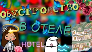 Обустройство в отеле🏨🌿🌷/2 этаж/Toca Boca/Vita toca◇  #tocaboca #vitatoca