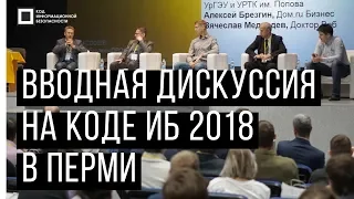 Код ИБ 2018 | Пермь. Вводная дискуссия: Тренды в ИБ