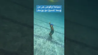 سباحة وغوص حر من وسط المسبح ليوسف