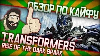 Обзор по кайфу - Transformers: Rise of the Dark Spark - Cамая мочильная мочилка