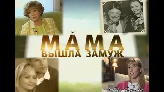 "Мама Вышла Замуж" (д/ф, 2009) - Полная Версия