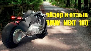 BMW Next 100: мастер-класс, как сделать современный мотоцикл и умную экипировку для обзора и теста